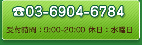 03-6904-6784 受付時間：9:00-20:00 休日：水曜日