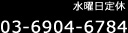 03-6904-6784 受付時間：9:00-20:00 休日：水曜日