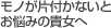 モノが片付かないとお悩みの貴女に