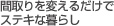 間取りを変えるだけでステキな暮らし