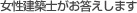 女性建築士がお答えします